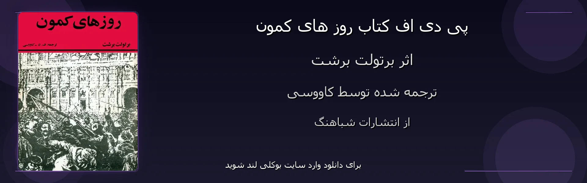 روز های کمون - بنر - فایل استور